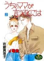 うちのママが言うことには 2巻