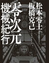 零次元機械紀行 [ 松本零士 ]