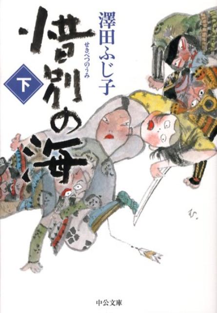 惜別の海（下）