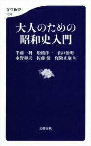 大人のための昭和史入門