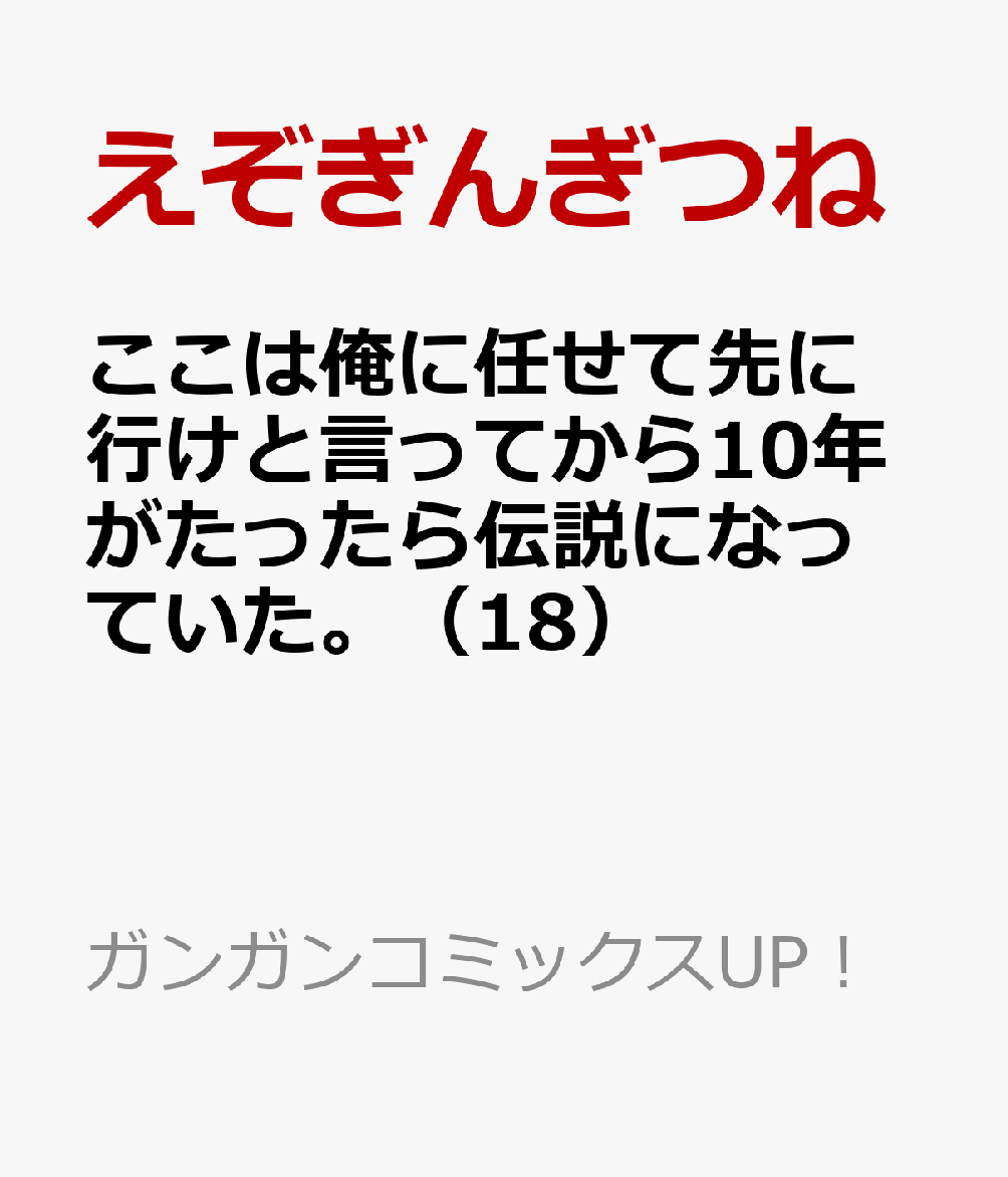 ここは俺に任せて先に行けと言ってから10年がたったら伝説になっていた。（18）