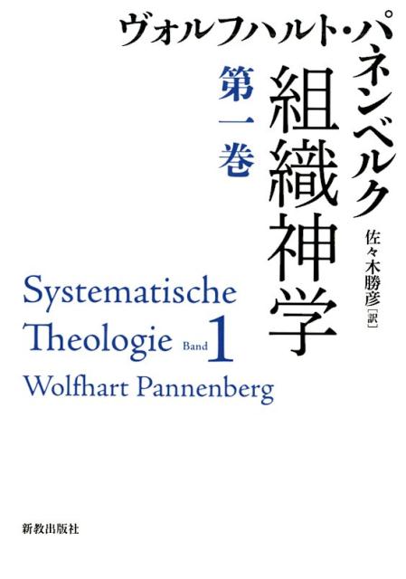 組織神学　（第一巻） [ Wolfhart Pannenberg ]