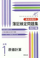 最新段階式簿記検定問題集全商1級原価計算改訂版