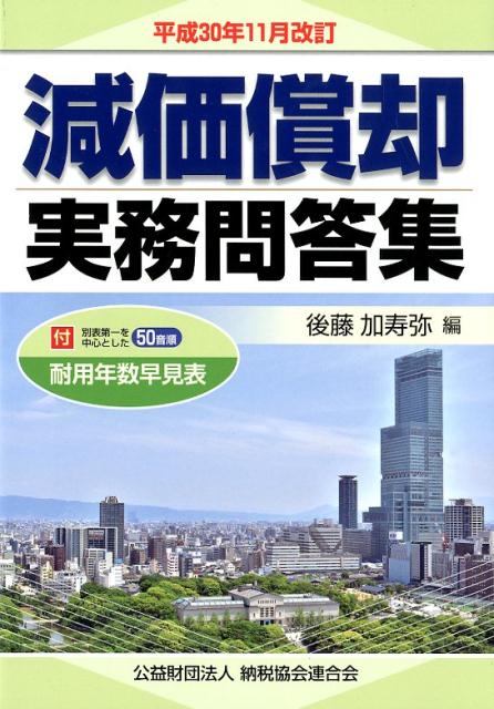 減価償却実務問答集（平成30年11月改訂）