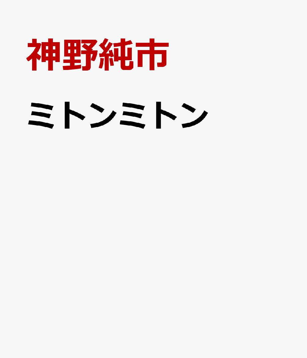 ミトンミトン
