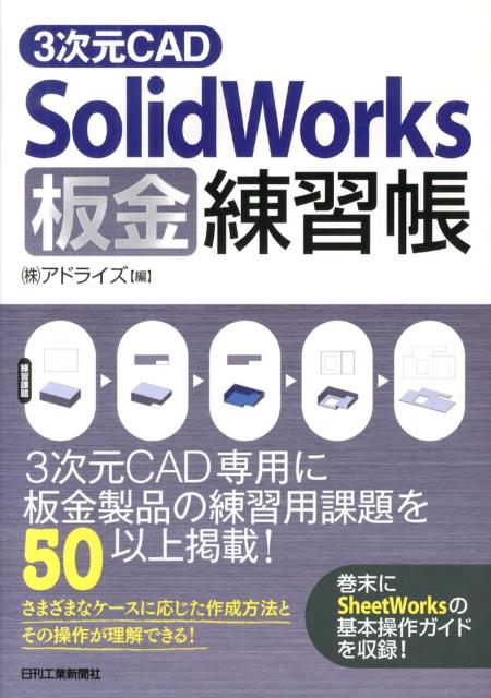 3次元CAD　SolidWorks板金練習帳 [ アド