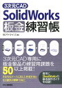 3次元CAD SolidWorks板金練習帳 アドライズ