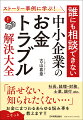 中小企業の「お金」にまつわる生々しい相談事をストーリー（事例）で解説！！他人に相談できない、中小企業の「お金」にまつわる相談事を、短編のストーリーをもとに、解決法＆予防策を具体的に教える。オフバランスの不動産売却の税金、個人保証、突然の株式買取請求、謎の仮払金、多額の死亡保険金など、話せない、知られたくない“誰にも相談できない”事例が満載！本音がたくさん詰まった、あるようでなかった一冊！