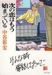 次の恋はもう始まっている