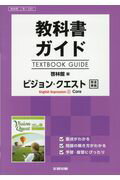 教科書ガイド啓林館版ビジョン クエストEnglish Expression 1