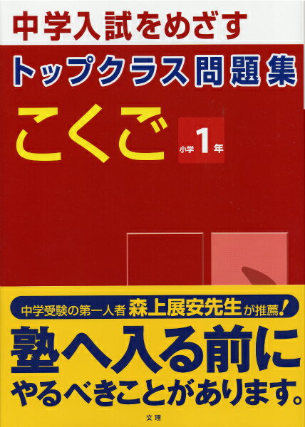 トップクラス問題集こくご1年