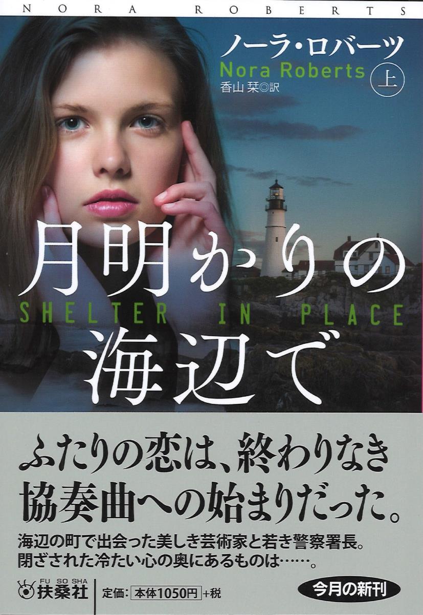 月明かりの海辺で（上）