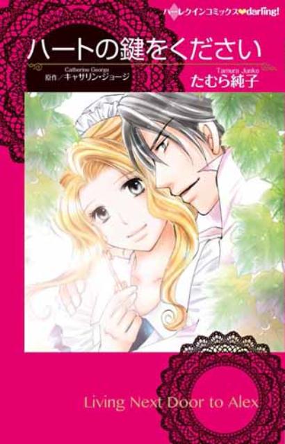 ハートの鍵をください