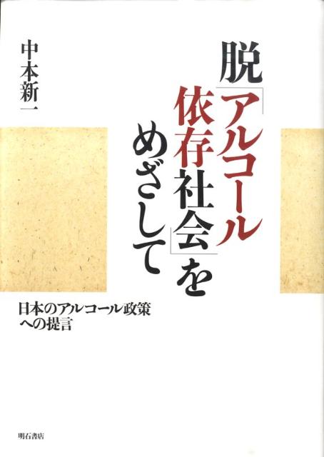 酒類供給サイドの社会的責任、適切な飲酒、脱「アルコール依存社会」政策、断酒会のあり方の４つを柱として、飲酒と自己決定の自由を尊重しつつ、いかにして日本のアルコール関連問題を削減するか追究する。