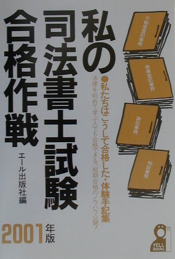 私の司法書士試験合格作戦（2001年版）