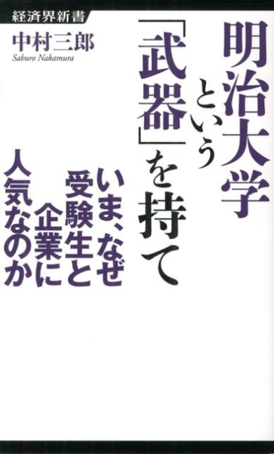 明治大学という「武器」を持て いま、なぜ受験生と企業に人気なのか （経済界新書） 