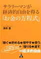 「稼ぐ→貯める→増やす→使う」＋「借りる→返す」＝経済的自由。この方程式こそ、インフレ、雇用、老後、年金の不安を解決する唯一の方法！