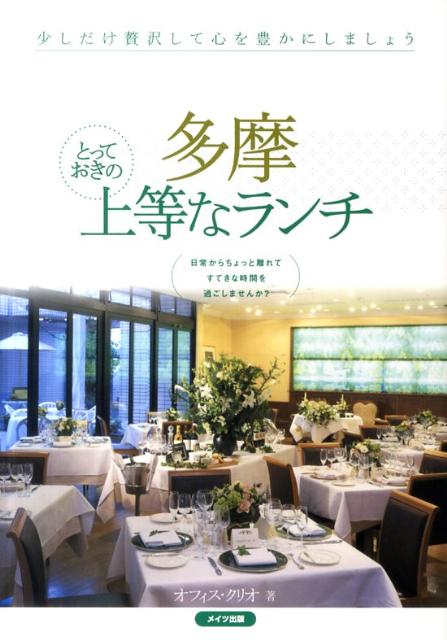 多摩とっておきの上等なランチ