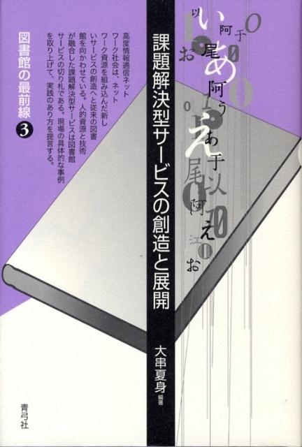 課題解決型サービスの創造と展開