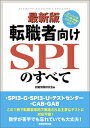 最新版　転職者向けSPIのすべて [ 資格試験研究会 ]