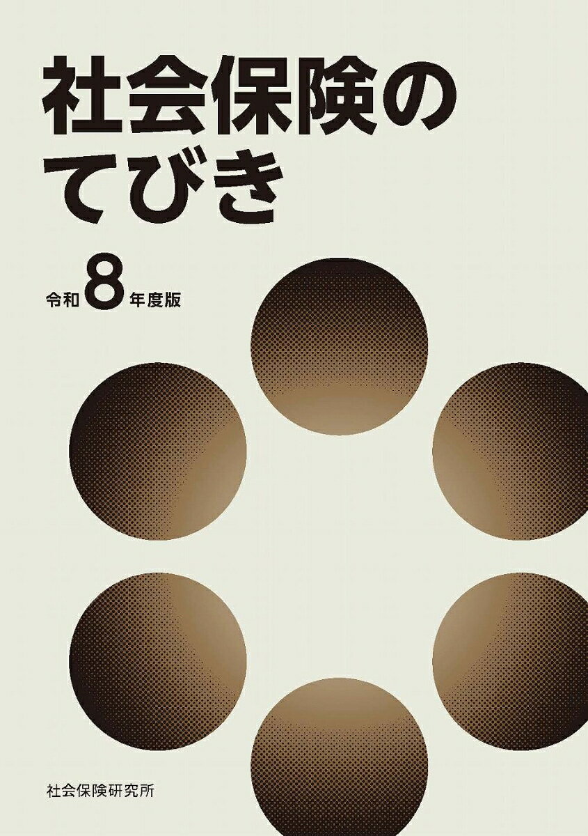 社会保険のてびき（令和8年度版）の表紙