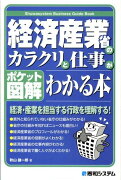 経済産業省のカラクリと仕事がわかる本