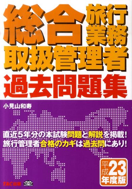 総合旅行業務取扱管理者過去問題集（平成23年度版）
