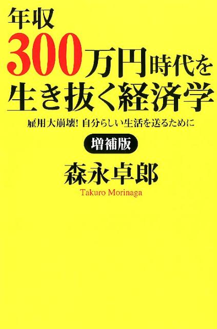 年収300万円時代を生き抜く経済学増補版