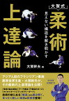 大賀式　柔術上達論 見えない構造を解き明かす [ 大賀 幹夫 ]