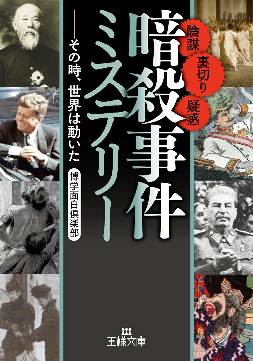 「暗殺事件」ミステリー その時、世界は動いた （王様文庫） [ 博学面白倶楽部 ]