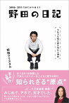 野田の日記 -2006-2011（はじめのほう）それでも僕が書き続ける理由 [ 野田 クリスタル ]