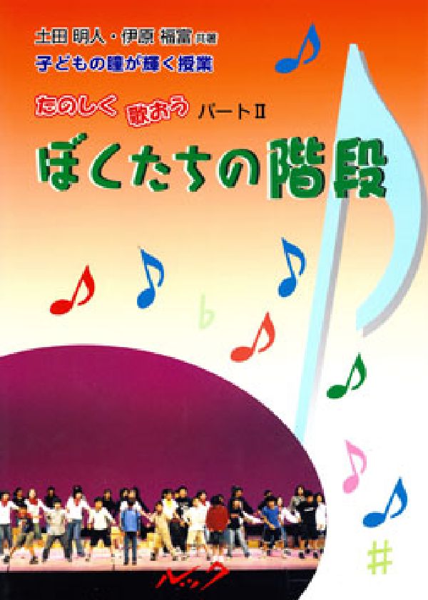 ぼくたちの階段 子どもの瞳が輝く授業 [ 土田明人 ]のサムネイル