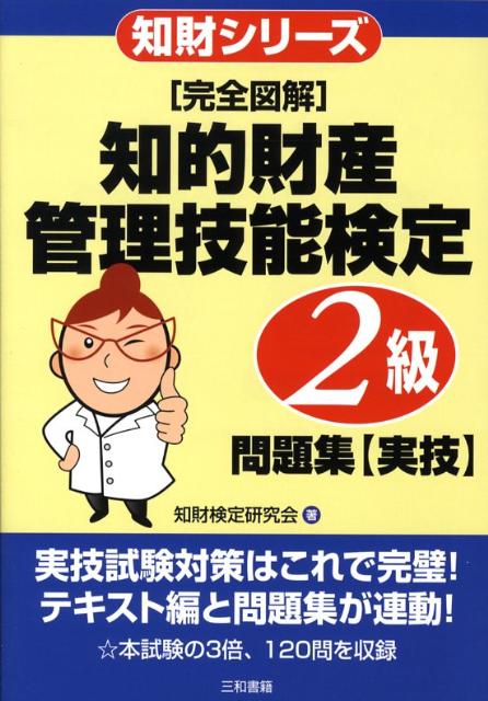 「完全図解」知的財産管理技能検定2級問題集〈実技〉