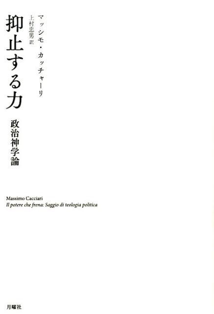 抑止する力 政治神学論 [ マッシモ・カッチャーリ ]