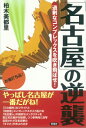 「名古屋」の逆襲 過剰なコンプレックスを吹き飛ばせ！ 