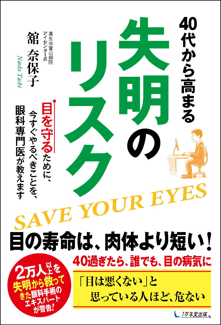 40代から高まる失明のリスク 目を守るために、今すぐやるべきことを、眼科専門医が [ 舘奈保子 ]