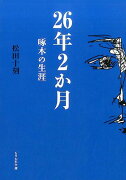 26年2か月改訂再刊