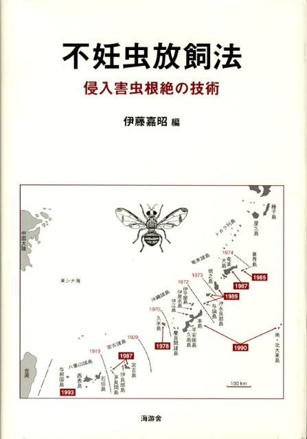 不妊虫放飼法 侵入害虫根絶の技術 [ 伊藤嘉昭 ]