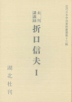 【バーゲン本】未刊講義録 折口信夫1 複刻