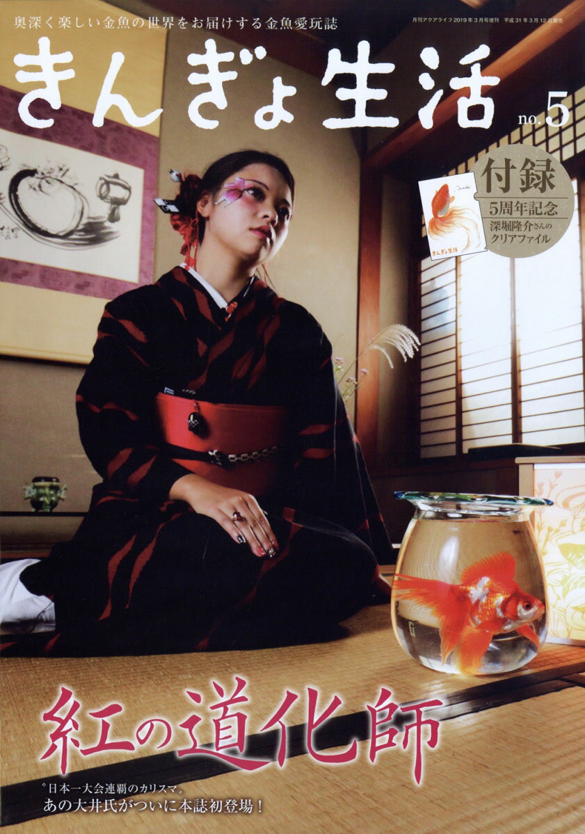 きんぎょ生活 No.5 2019年 03月号 [雑誌]