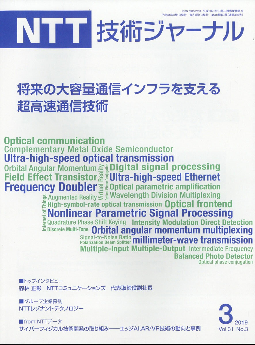 NTT技術ジャーナル 2019年 03月号 [雑誌]