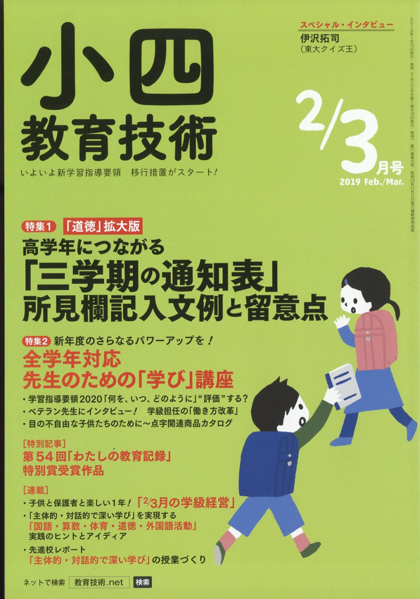 小四教育技術 2019年 03月号 [雑誌]