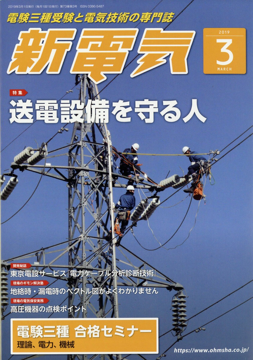 新電気 2019年 03月号 [雑誌]