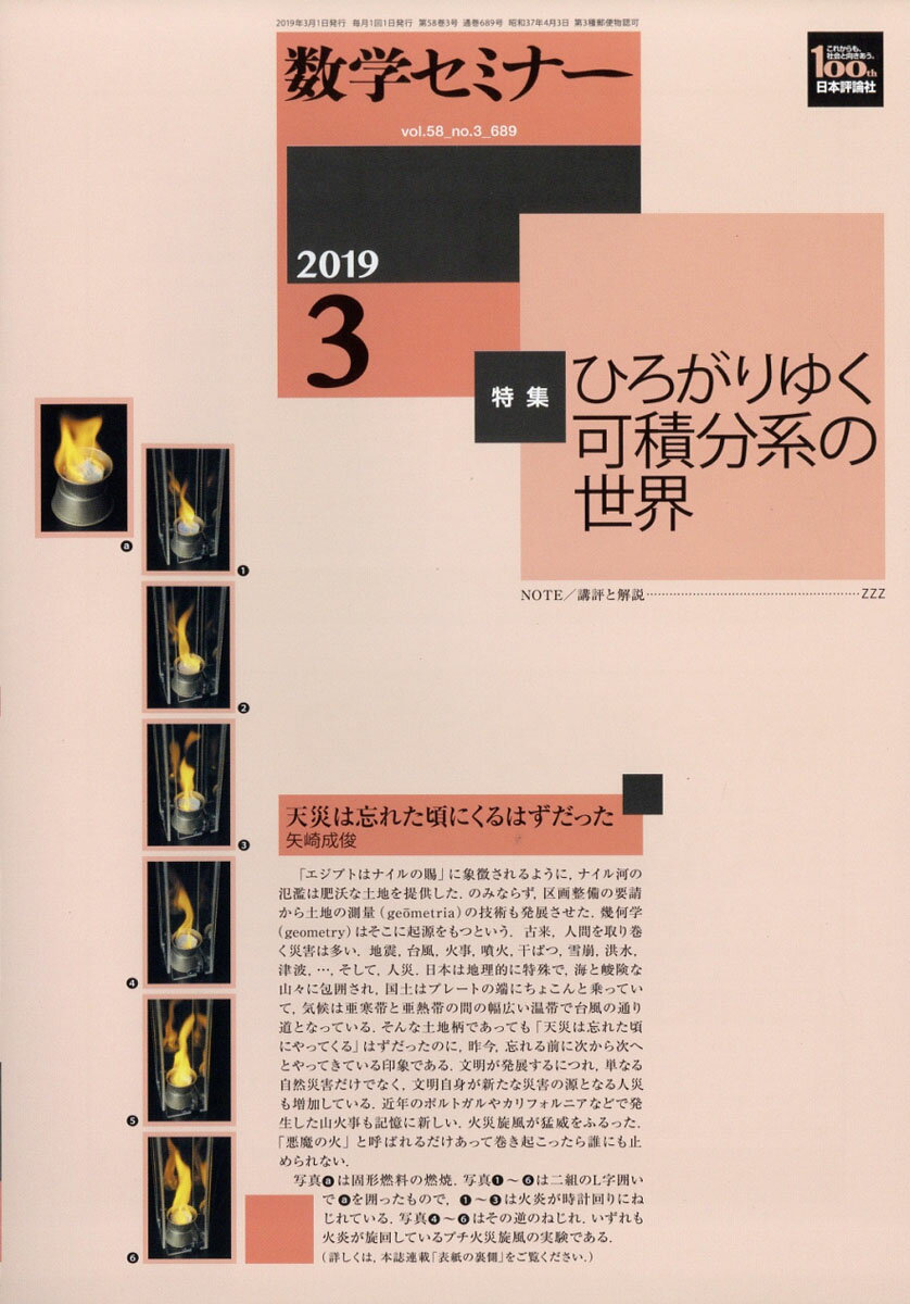 数学セミナー 2019年 03月号 [雑誌]