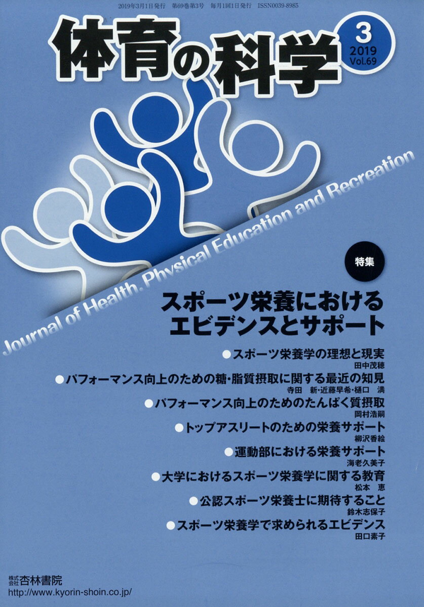 体育の科学 2019年 03月号 [雑誌]