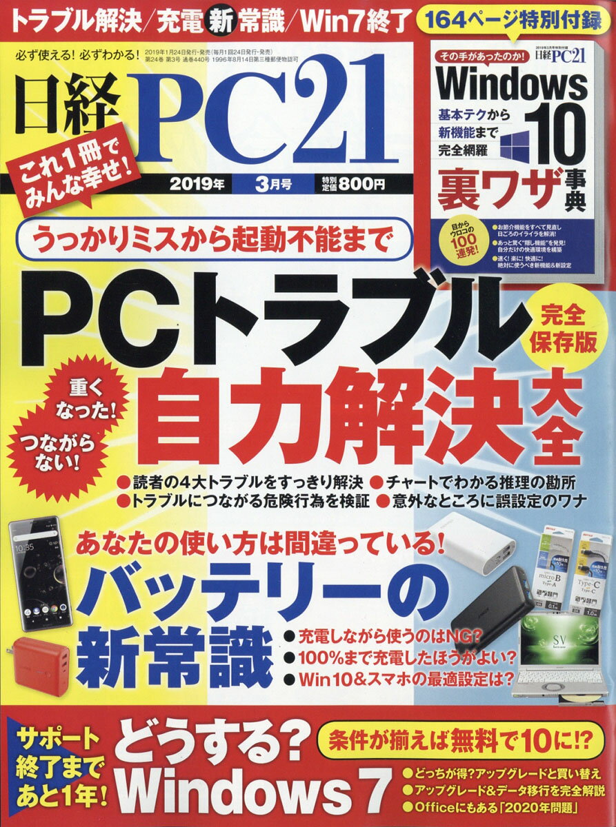 日経 PC 21 (ピーシーニジュウイチ) 2019年 03月号 [雑誌]