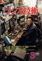 ラジオ技術 2019年 03月号 [雑誌]