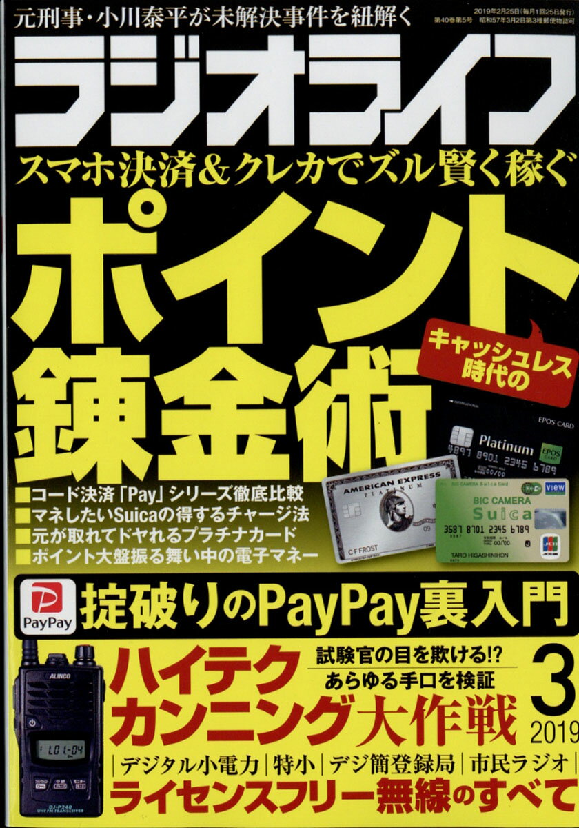 ラジオライフ 2019年 03月号 [雑誌]