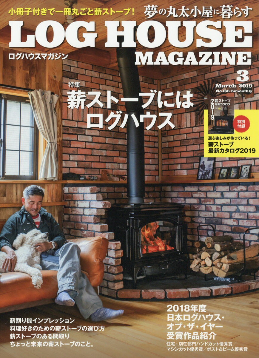 LOG HOUSE MAGAZINE (ログハウスマガジン) 2019年 03月号 [雑誌]