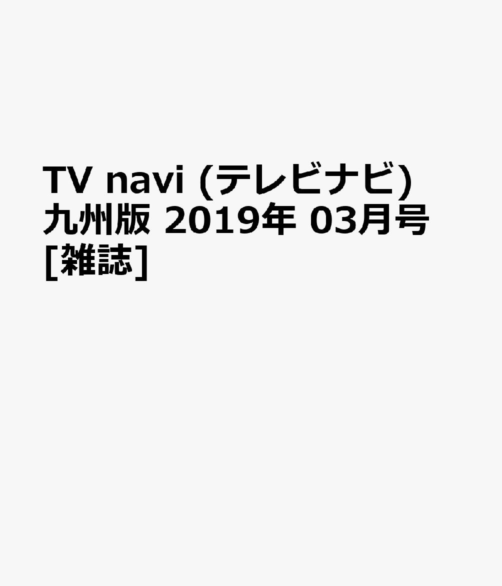 TV navi (テレビナビ) 九州版 2019年 03月号 [雑誌]